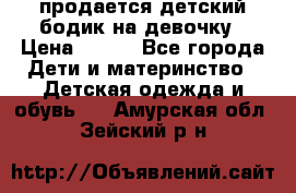 продается детский бодик на девочку › Цена ­ 700 - Все города Дети и материнство » Детская одежда и обувь   . Амурская обл.,Зейский р-н